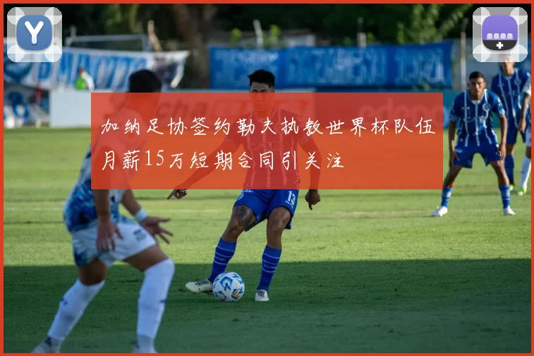 加纳足协签约勒夫执教世界杯队伍月薪15万短期合同引关注