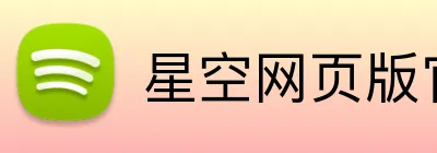 星空网页版官网入口 logo